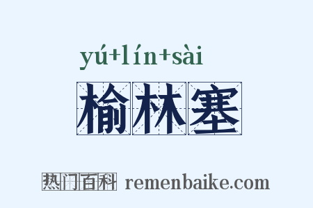 榆林塞是什么意思的图片
